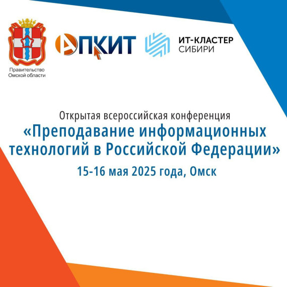 XXIII открытая Всероссийская конференция "Преподавание ИТ технологий в РФ".
