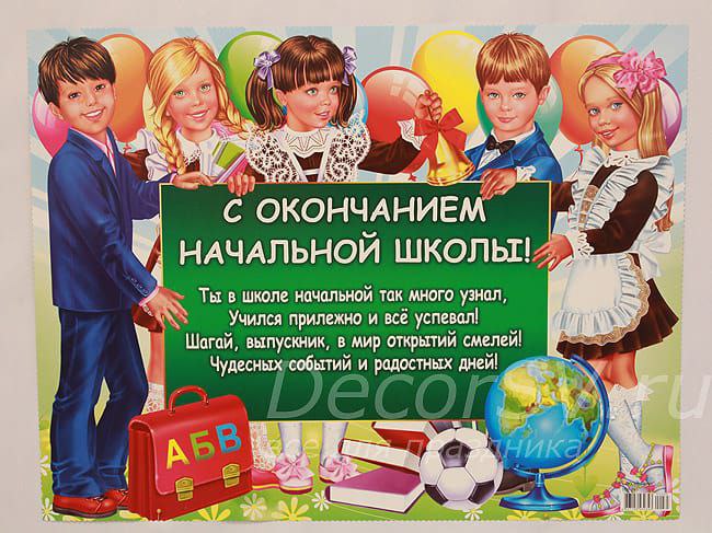 Выпускной в начальной школе.