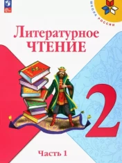 Литературное чтение 2 класс