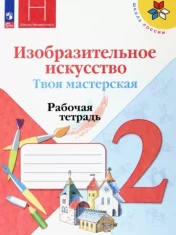 Изобразительное искусство 2 класс