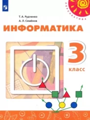 Информатика и ИКТ 3 класс
