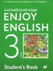Английский язык 3 класс