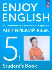 Английский язык 5 класс