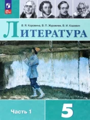 Литература 5 класс