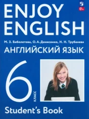 Английский язык 6 класс