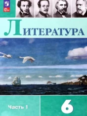 Литература 6 класс