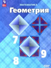 Геометрия 7-9 класс