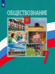 Обществознание 7 класс