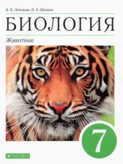 Биология 7 класс