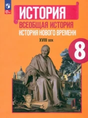 История 8 класс