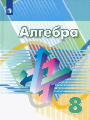 Алгебра 8 класс
