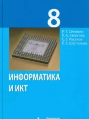 Информатика и ИКТ 8 класс