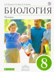 Биология 8 класс