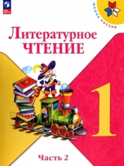 Литературное чтение 1 класс