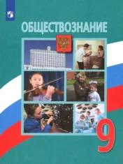 Обществознание 9 класс