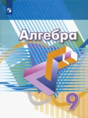 Алгебра 9 класс