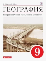 География с основами экологии 9 класс