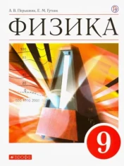 Физика 9 класс
