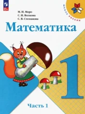 Математика 1 класс
