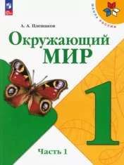 Окружающий мир 1 класс