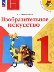 Изобразительное искусство 1 класс