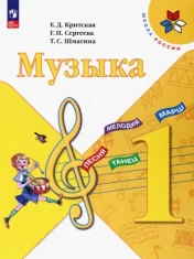 Музыка 1 класс